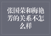 从竞争到友谊：张国荣和梅艳芳的关系之变