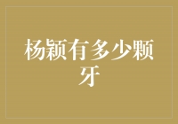 解密杨颖的微笑之谜——她有多少颗牙？