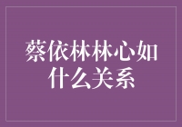 揭秘蔡依林与林心如的亲密关系