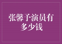 揭秘张馨予的演艺事业与财富秘密