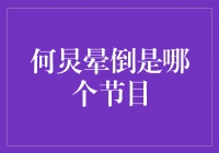 何炅晕倒！揭秘《快乐大本营》背后的辛酸真相