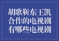 重磅合作！胡歌、靳东、王凯携手演绎经典剧集