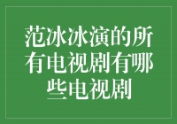 范冰冰演绎的精彩电视剧盘点