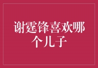 谢霆锋的父爱之心：他与儿子们的深情纠葛