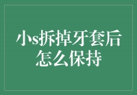 小S拆掉牙套后的保持方法