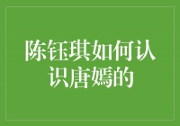 偶遇缘分，陈钰琪如何认识唐嫣的