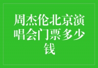 抢购周杰伦北京演唱会门票，畅享音乐盛宴！