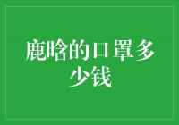 揭秘鹿晗的口罩价格：奢华与品质的完美融合