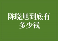 揭秘！陈晓旭身家究竟有多少？