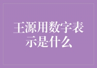 王源与数字的奇妙对话