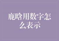 鹿晗的数字符号之谜