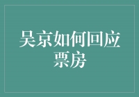 吴京的机智回应，票房如何成为他的武器