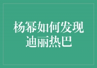 杨幂的敏锐眼光：揭秘她如何发现迪丽热巴的潜力