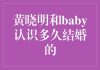 黄晓明和Baby：一段充满爱意的相识与婚姻之旅