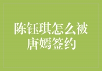 天后对战：陈钰琪如何成为唐嫣签约艺人？