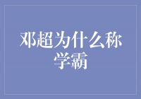 邓超：从影视圈学霸到文化领域的耀眼之星