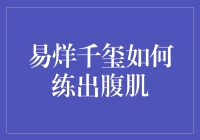 易烊千玺如何练出令人艳羡的腹肌？