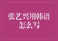 张艺兴用韩语怎么写？