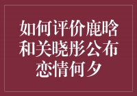 鹿晗和关晓彤公布恋情：爱情的火花绽放何夕