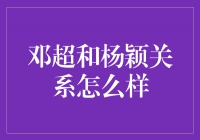 邓超和杨颖关系揭秘：甜蜜恋情背后的真实故事