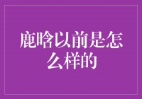 鹿晗：从花样少年到全能艺人的成长之路