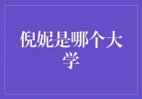 揭秘倪妮的母校，她是哪个大学的校友？