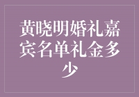 黄晓明婚礼盛况揭秘：嘉宾阵容豪华，礼金成焦点！