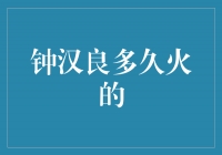 钟汉良——从默默无闻到炙手可热的演艺之路