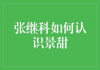 张继科与景甜的邂逅：爱情在球场上绽放