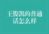 窥探王俊凯的普通话天赋：他的口才到底有多厉害？