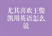 王俊凯用英语演绎魅力