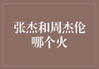 张杰和周杰伦：音乐界的巅峰对决