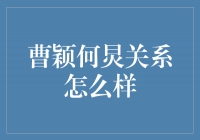 曹颖何炅关系揭秘：亲密友谊的背后隐藏的故事