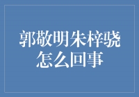 郭敬明与朱梓骁的关系纠葛揭秘