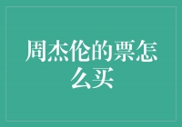 票房狂人周杰伦的演唱会门票如何购买？