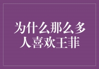 王菲：她是为什么那么多人心目中的音乐女神？