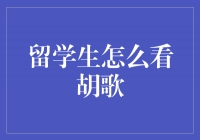 胡歌：留学生眼中的演技宠儿