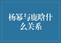 杨幂与鹿晗：友情的纯真之交