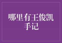 追寻王俊凯的足迹：揭秘他的手记记录之地