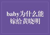 真爱无敌！揭秘Baby与黄晓明的幸福婚姻之谜