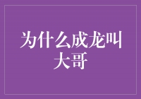 成龙：为什么他被尊称为大哥？