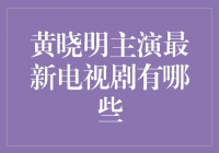 黄晓明领衔主演的最新电视剧，引领观众耳目一新的视听盛宴