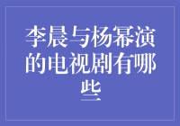 探寻李晨与杨幂共同演绎的经典电视剧