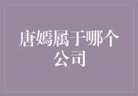 揭秘唐嫣背后的经纪公司，她属于哪个公司？