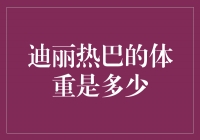 揭秘迪丽热巴的体重之谜：身材背后的坚持与努力