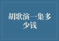 揭秘胡歌的演出费用！他一集到底值多少钱？