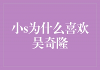 ＂小S为什么如此迷恋吴奇隆？＂