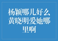 揭秘杨颖的魅力之所在，为何黄晓明深深迷恋她？