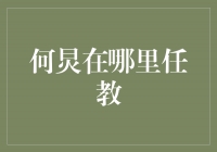 何炅：从荧屏到讲台，他的新身份引发热议