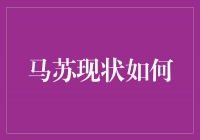 马苏：从演艺圈新秀到事业高峰的蜕变之路